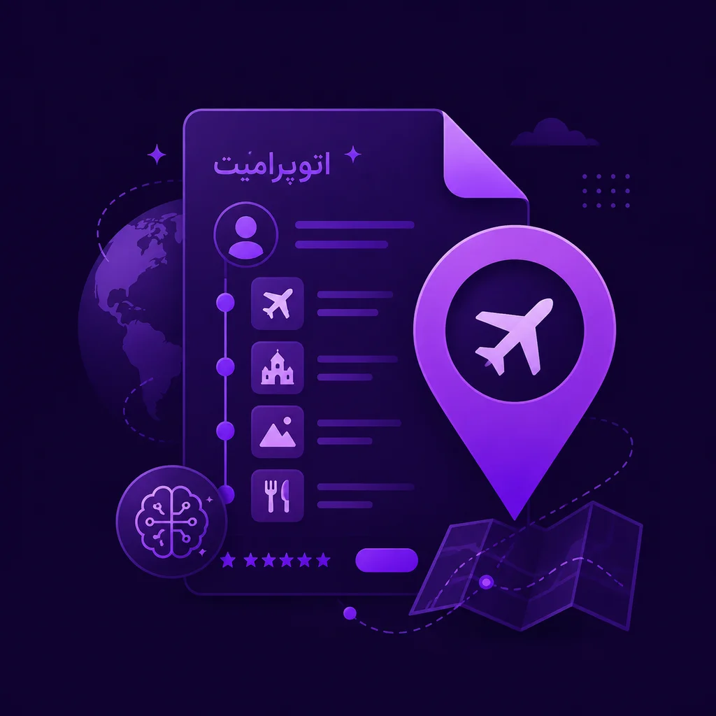 بلاگ: نحوه ساخت برنامه سفر شخصی‌سازی‌شده با هوش مصنوعی